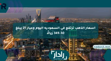 أسعار الذهب ترتفع في السعودية اليوم وعيار 21 يبلغ 349.50 ريالًا